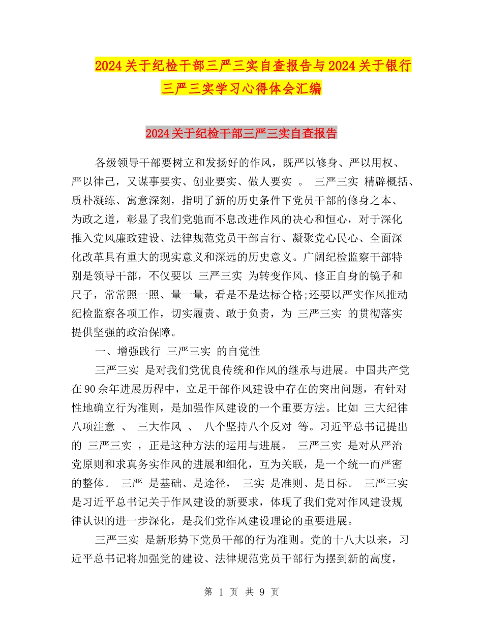 2024关于纪检干部三严三实自查报告与2024关于银行三严三实学习心得体会汇编_第1页