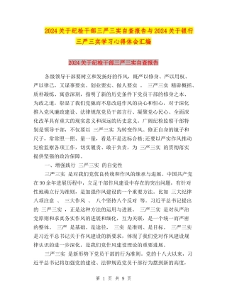 2024关于纪检干部三严三实自查报告与2024关于银行三严三实学习心得体会汇编