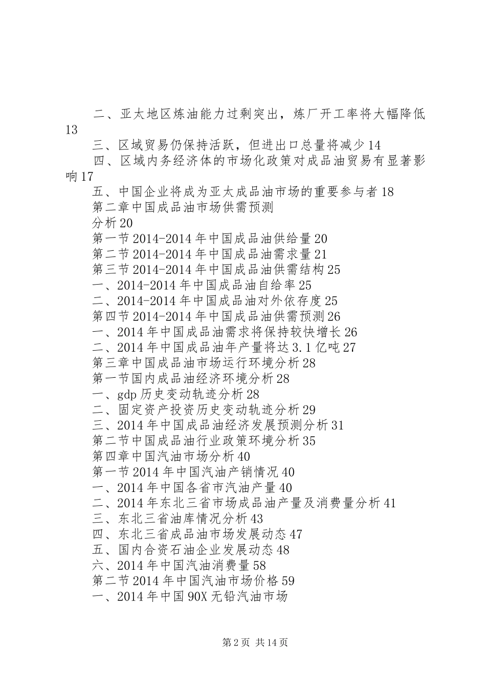 关于建立成品油市场监测日报告规章制度的 _第2页