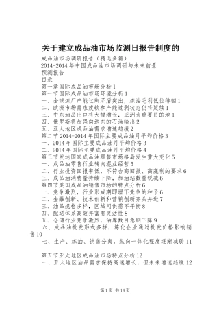 关于建立成品油市场监测日报告规章制度的 