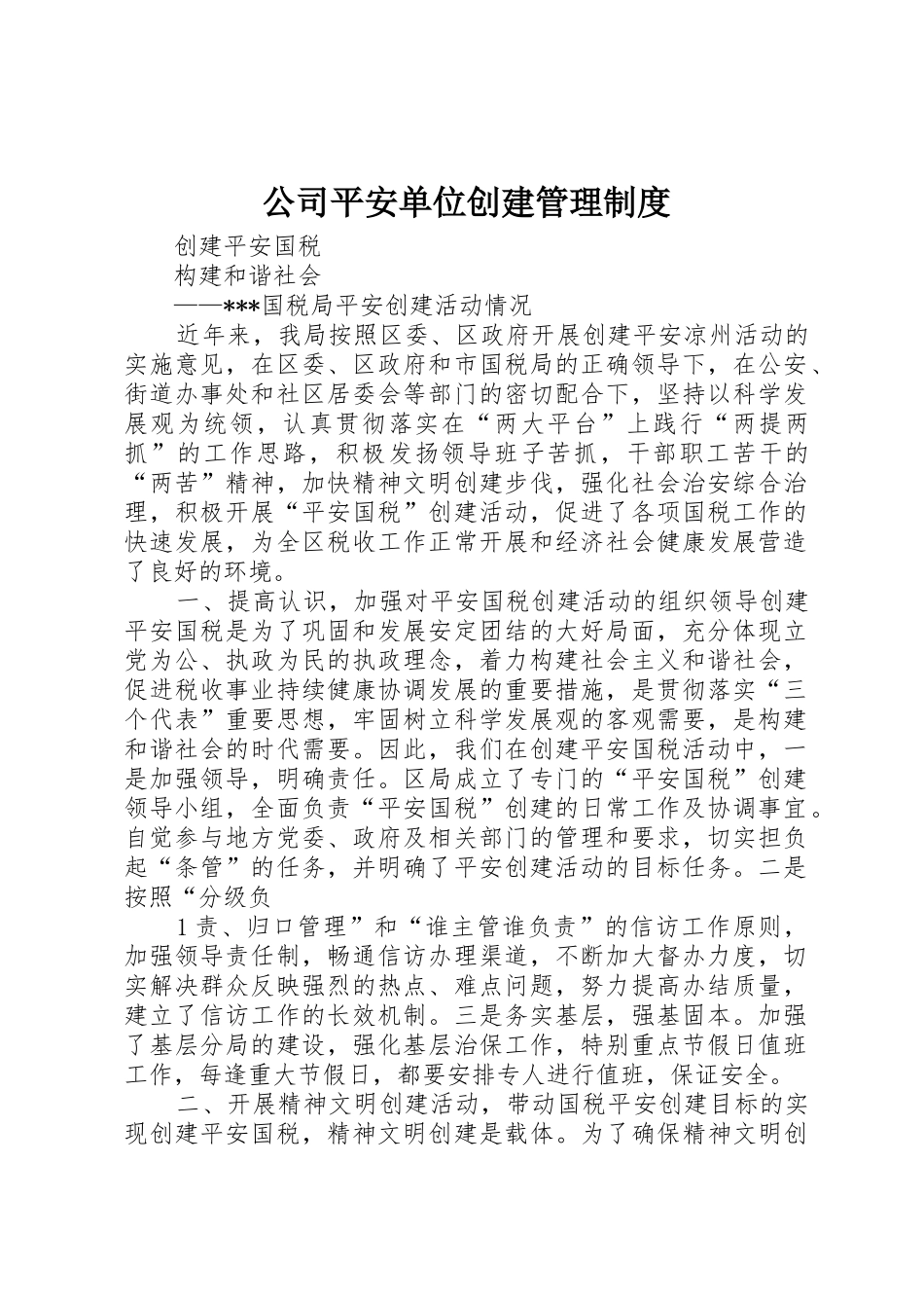 公司平安单位创建规章制度管理_第1页