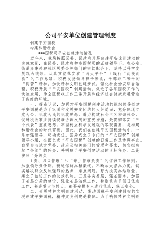 公司平安单位创建规章制度管理