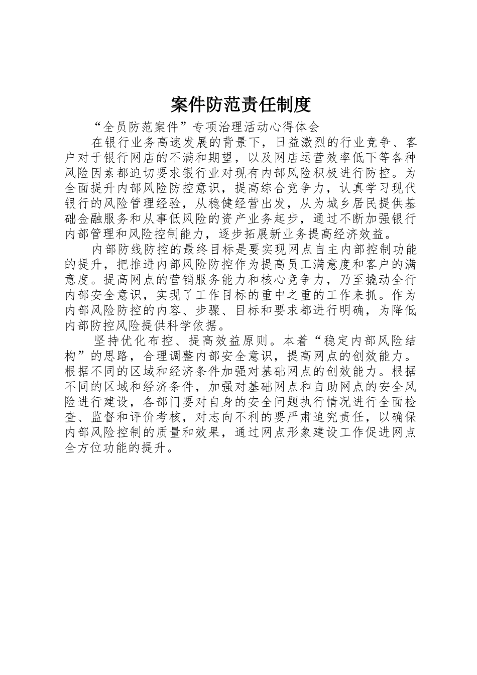 案件防范责任管理规章制度_第1页