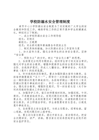 学校防溺水安全管理规章制度细则