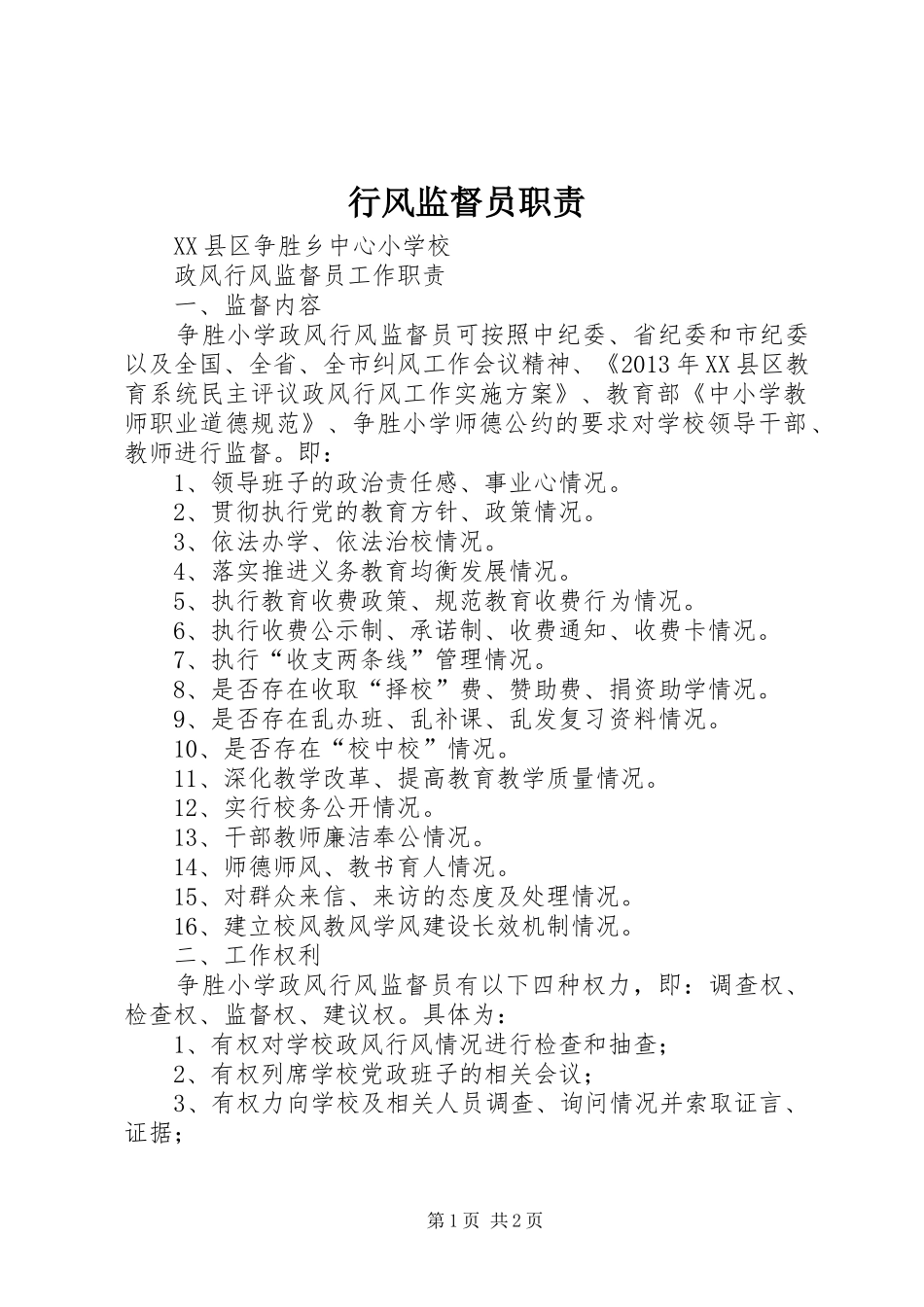 行风监督员职责要求 _第1页