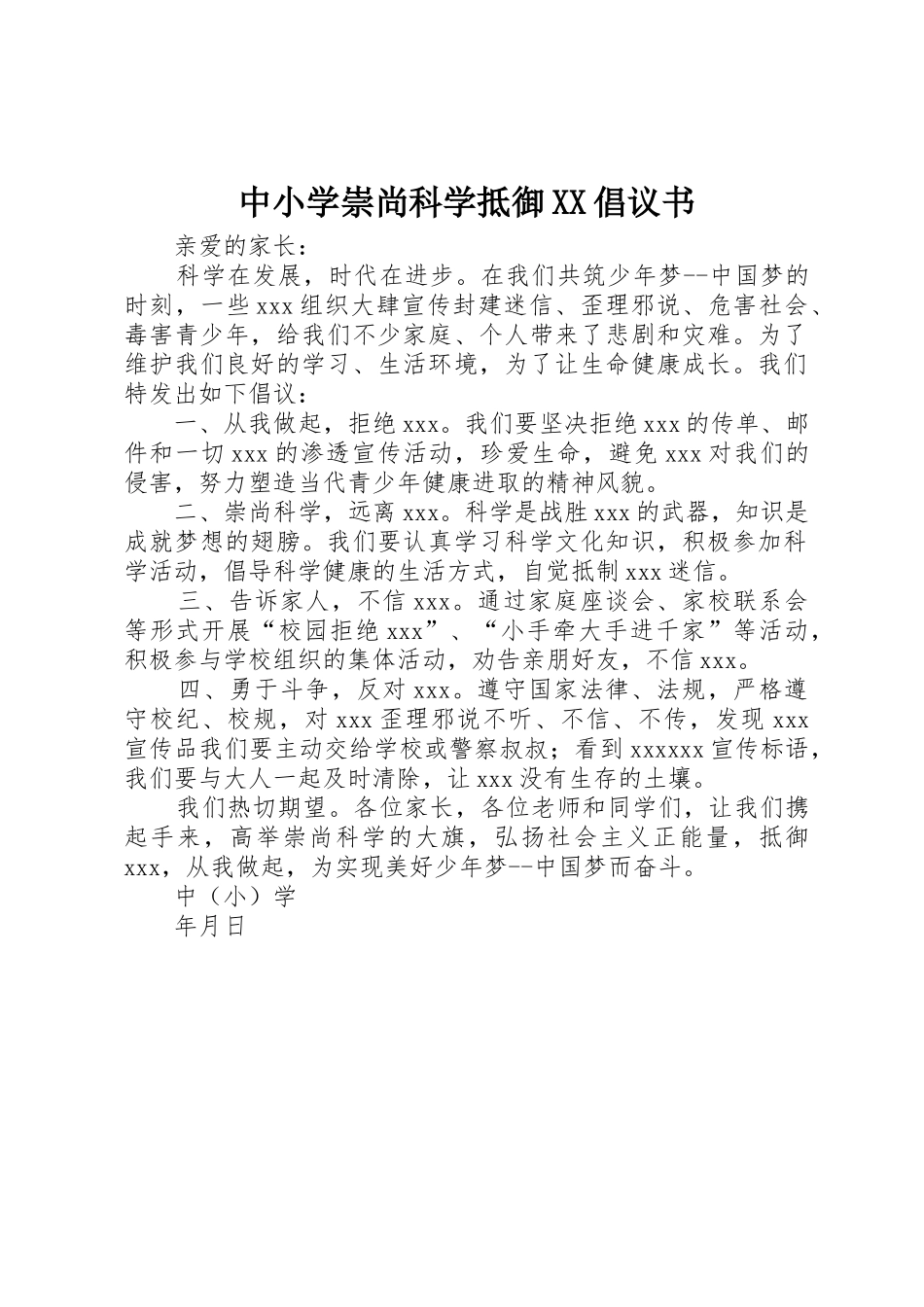 中小学崇尚科学抵御XX倡议书范文_第1页