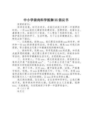 中小学崇尚科学抵御XX倡议书范文
