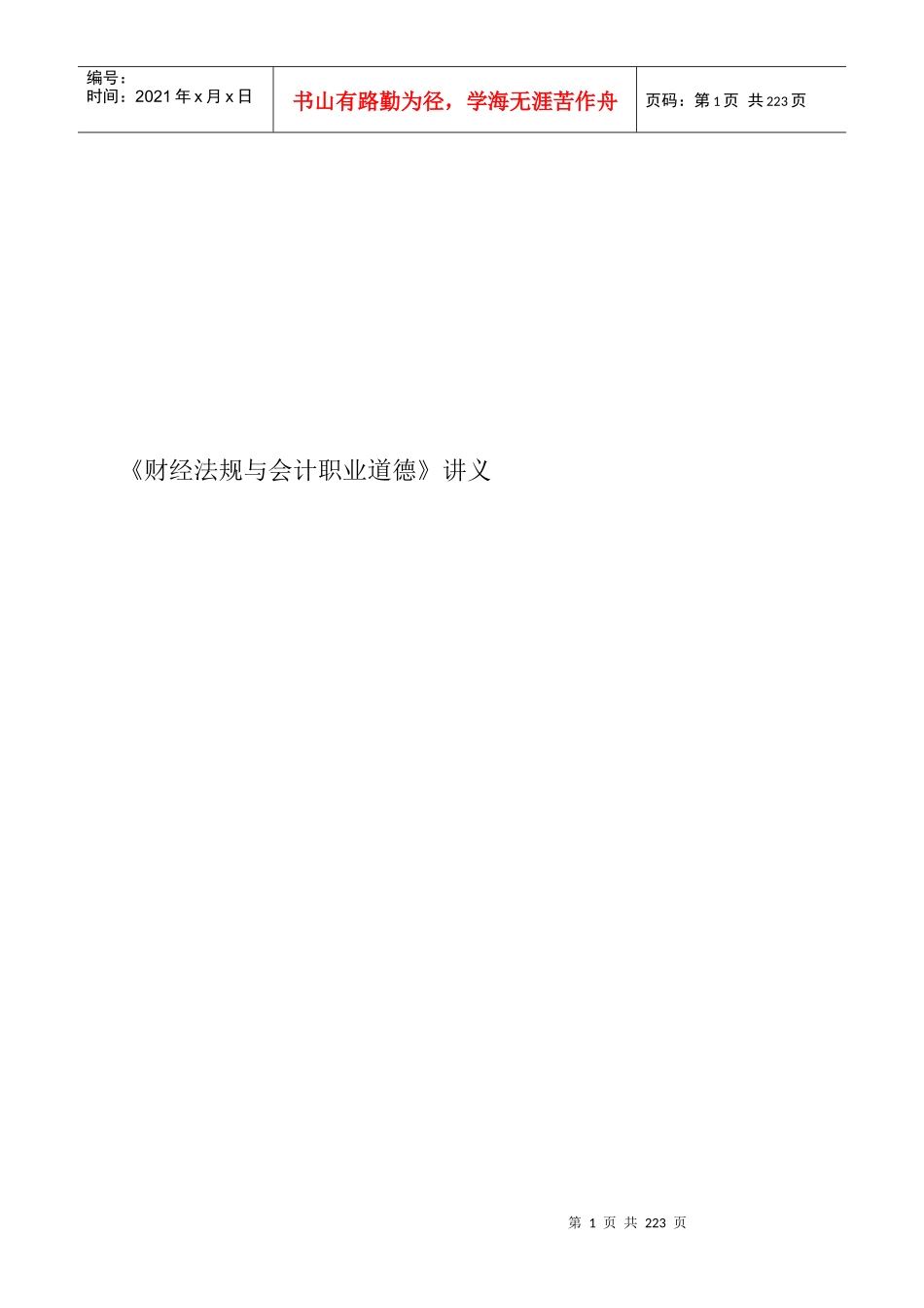财经法规与会计职业道德(doc 208页)_第1页