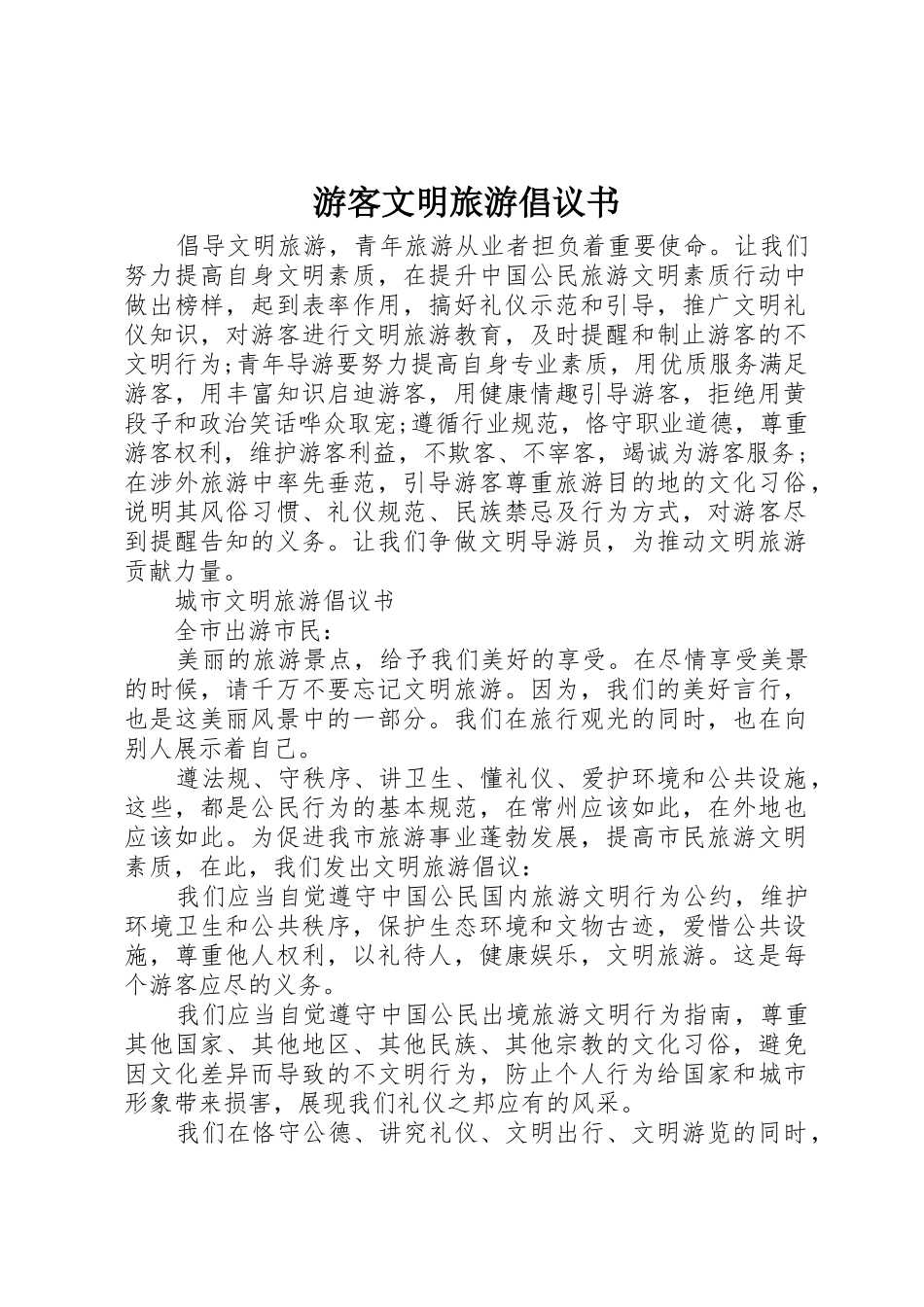 游客文明旅游倡议书范文(5)_第1页