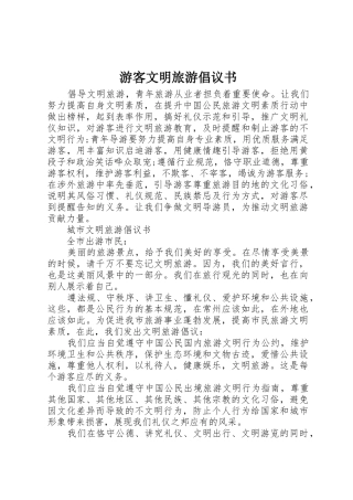 游客文明旅游倡议书范文(5)