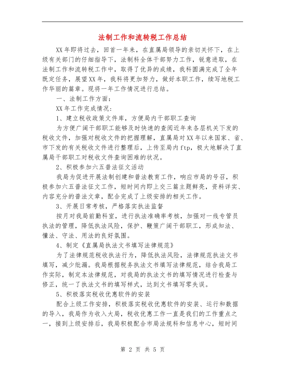 法制工作和流转税工作总结_第2页
