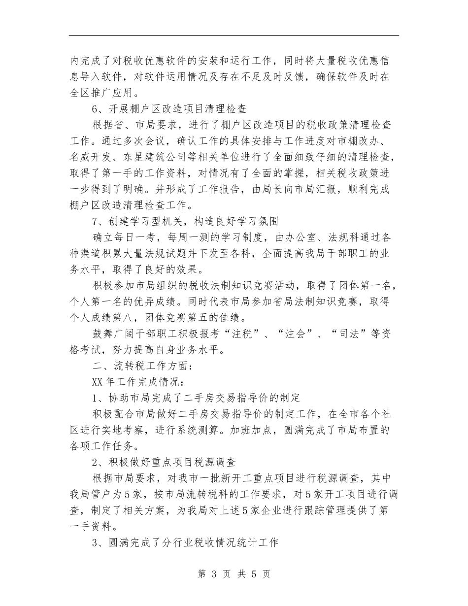 法制工作和流转税工作总结_第3页