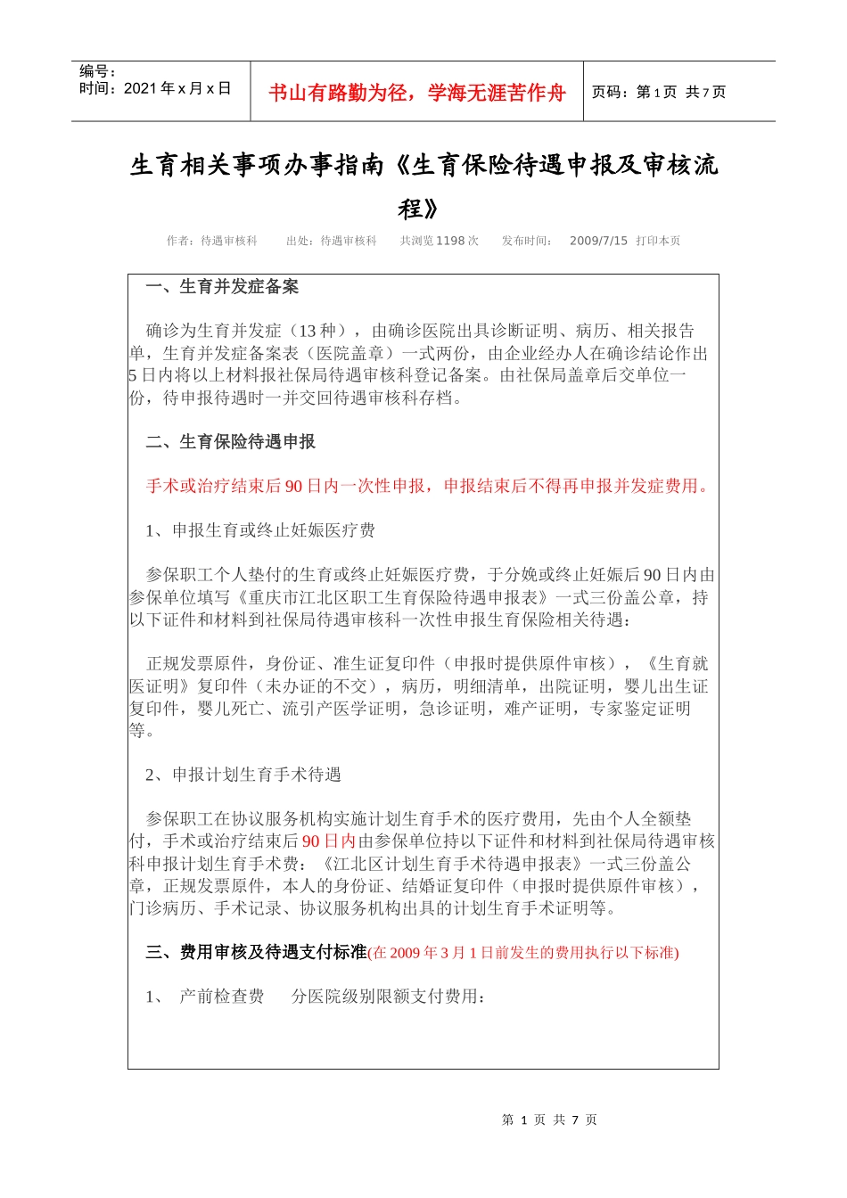 生育相关事项办事指南《生育保险待遇申报及审核流程》XXXX531_第1页