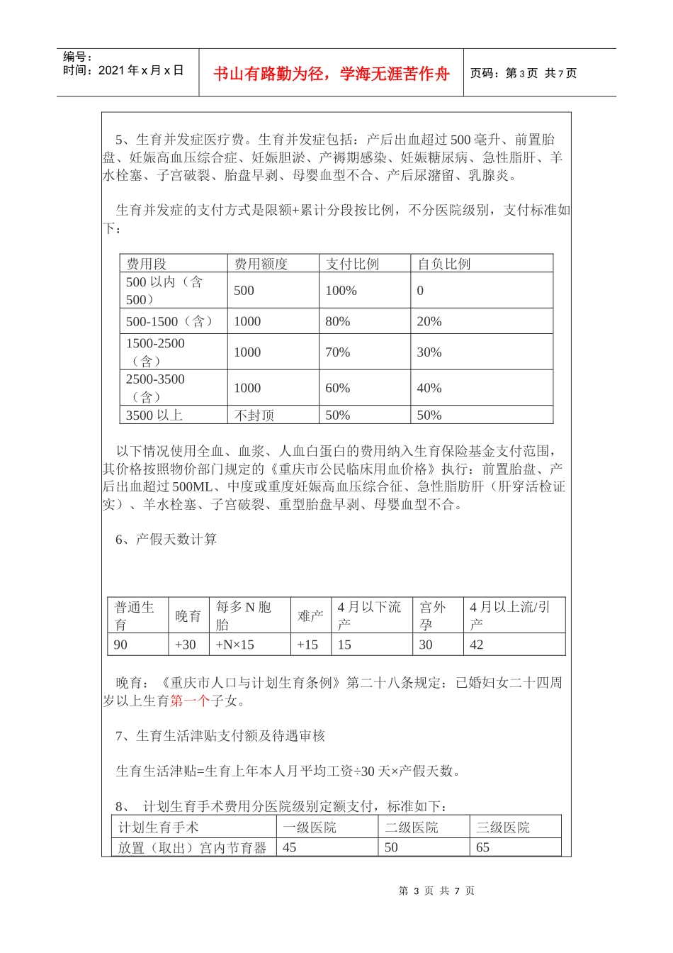 生育相关事项办事指南《生育保险待遇申报及审核流程》XXXX531_第3页