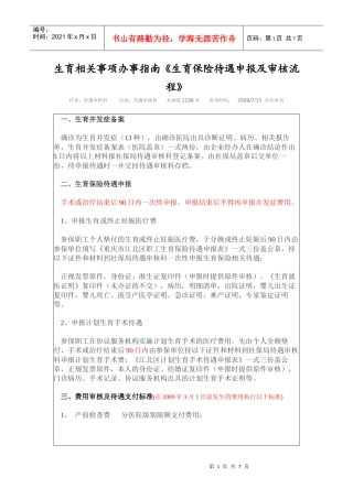 生育相关事项办事指南《生育保险待遇申报及审核流程》XXXX531
