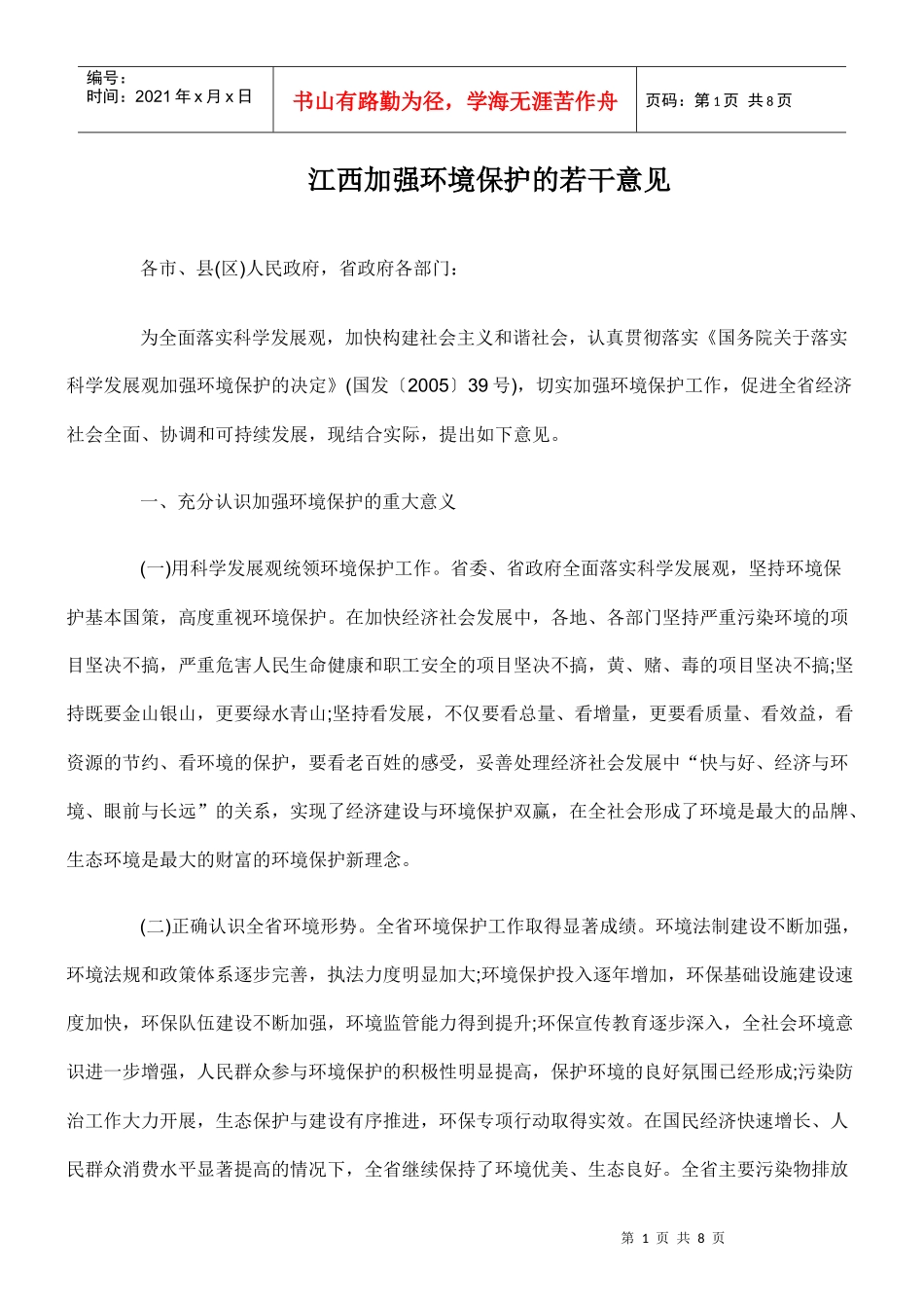 江西加强环境保护的若干意见_第1页
