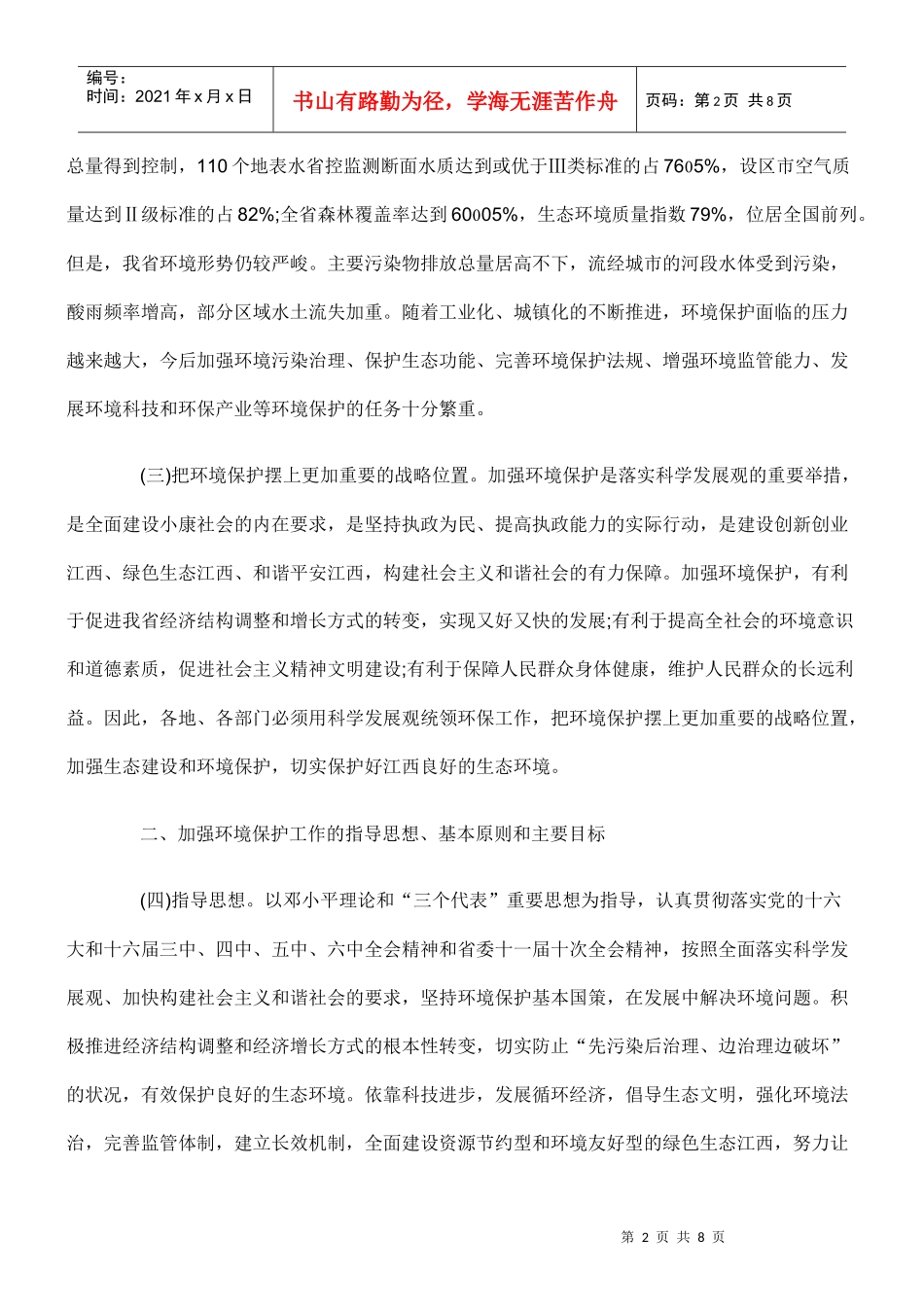 江西加强环境保护的若干意见_第2页