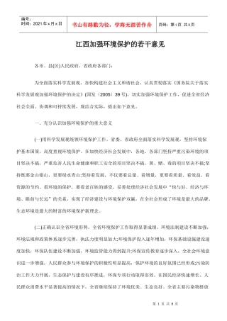 江西加强环境保护的若干意见