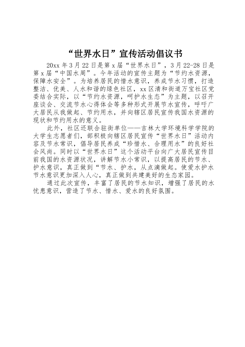 “世界水日”宣传活动倡议书范文_第1页