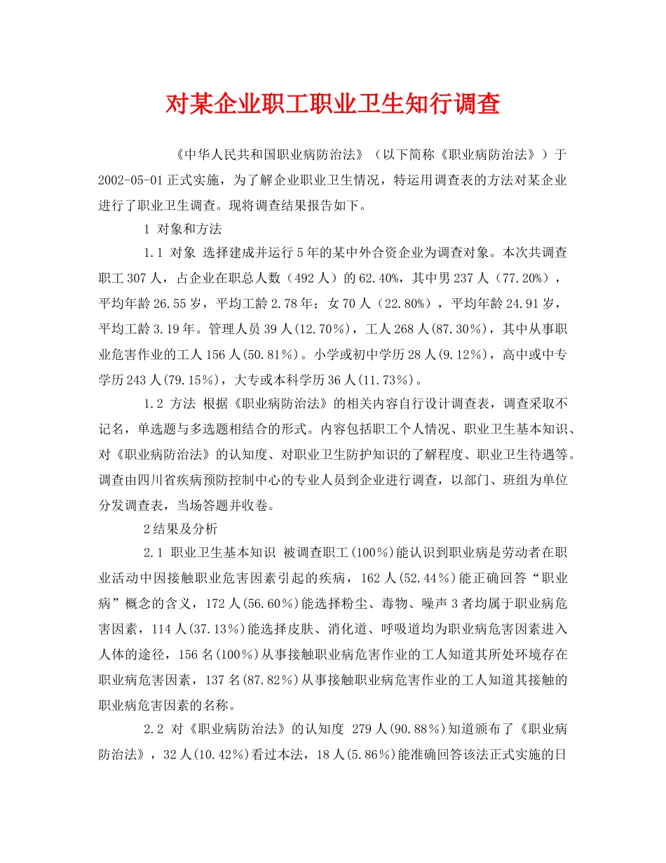 《安全管理职业卫生》之对某企业职工职业卫生知行调查 _第1页