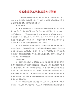 《安全管理职业卫生》之对某企业职工职业卫生知行调查 