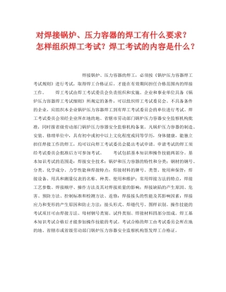 《安全技术》之对焊接锅炉、压力容器的焊工有什么要求？怎样组织焊工考试？焊工考试的内容是什么？ 