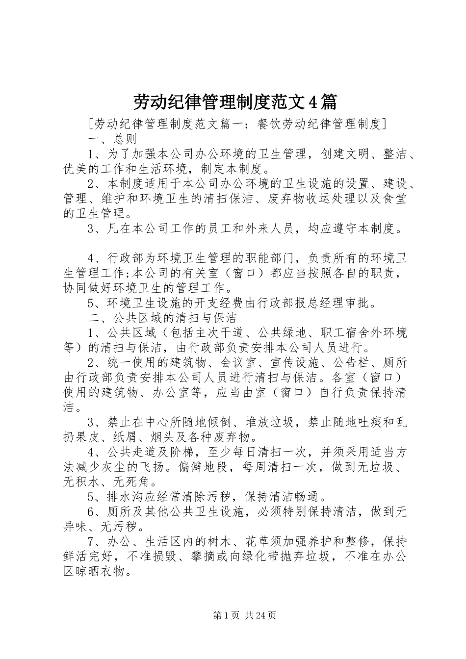 劳动纪律管理规章制度细则范文4篇_第1页