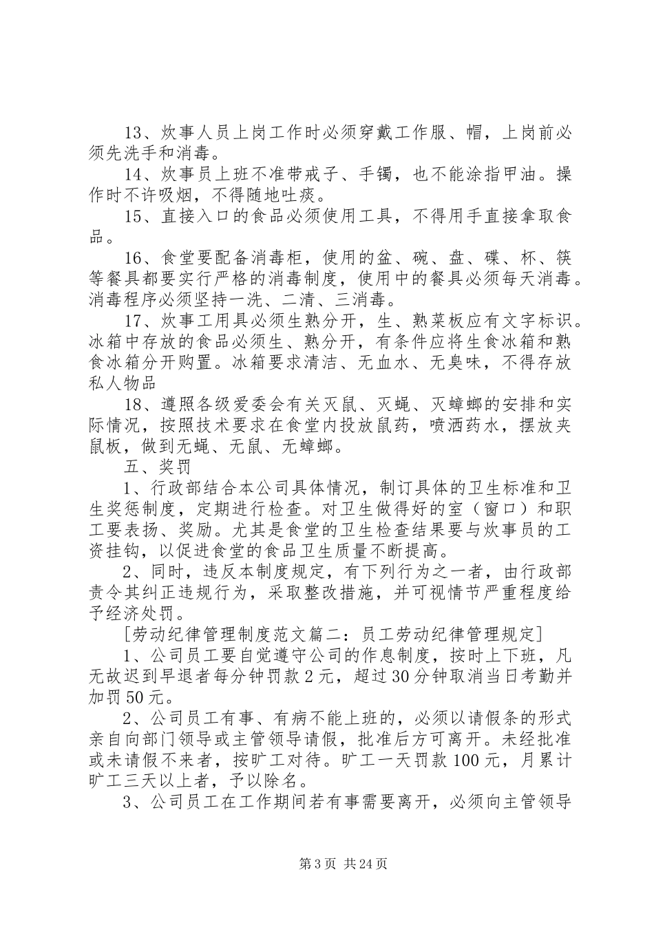 劳动纪律管理规章制度细则范文4篇_第3页