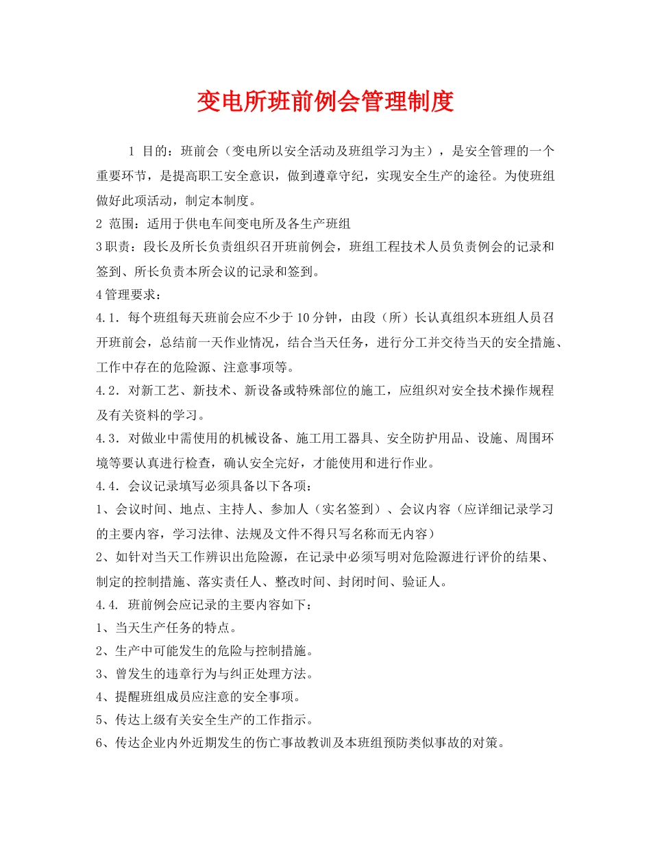 《安全管理制度》之变电所班前例会管理制度 _第1页