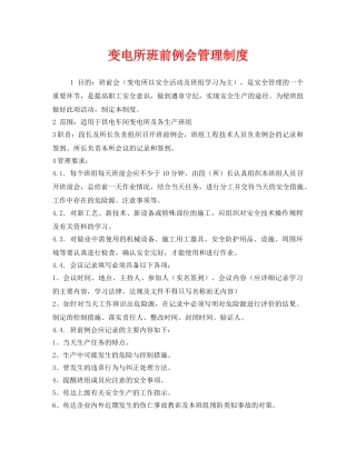 《安全管理制度》之变电所班前例会管理制度 