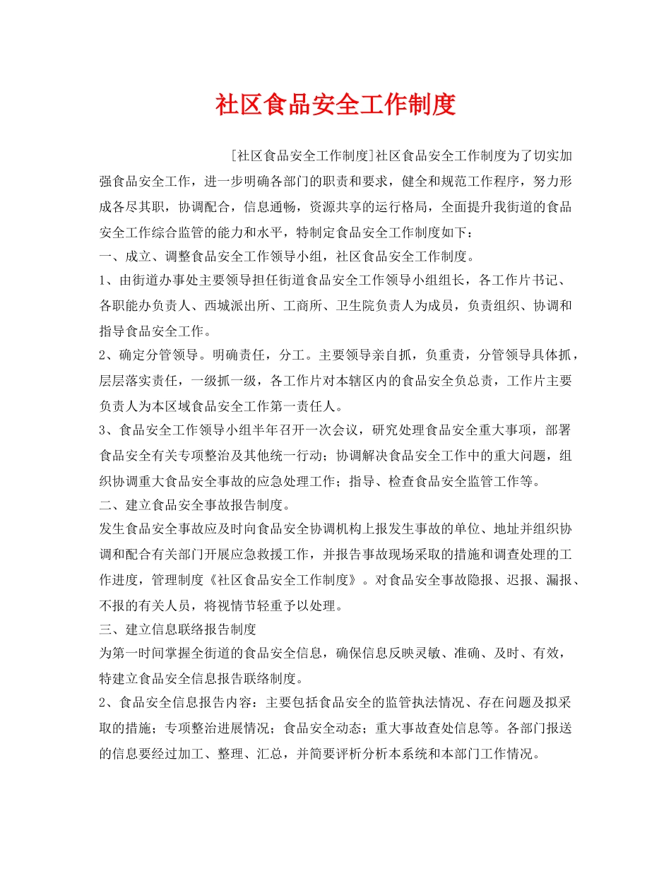 《安全管理制度》之社区食品安全工作制度 _第1页