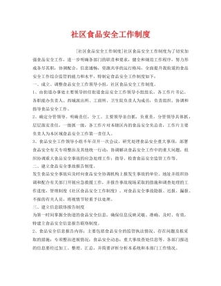 《安全管理制度》之社区食品安全工作制度 