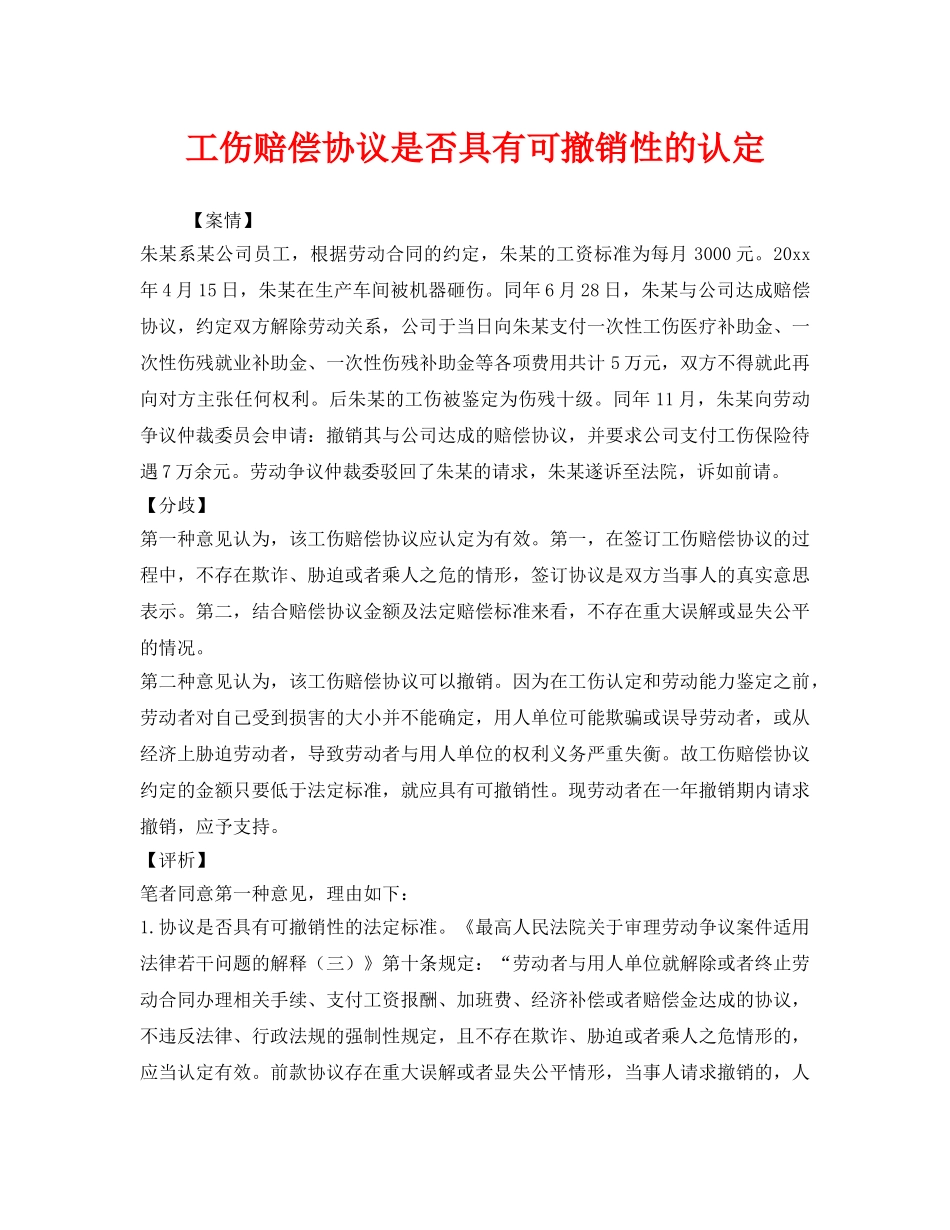 《工伤保险》之工伤赔偿协议是否具有可撤销性的认定2 _第1页
