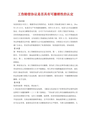 《工伤保险》之工伤赔偿协议是否具有可撤销性的认定2 