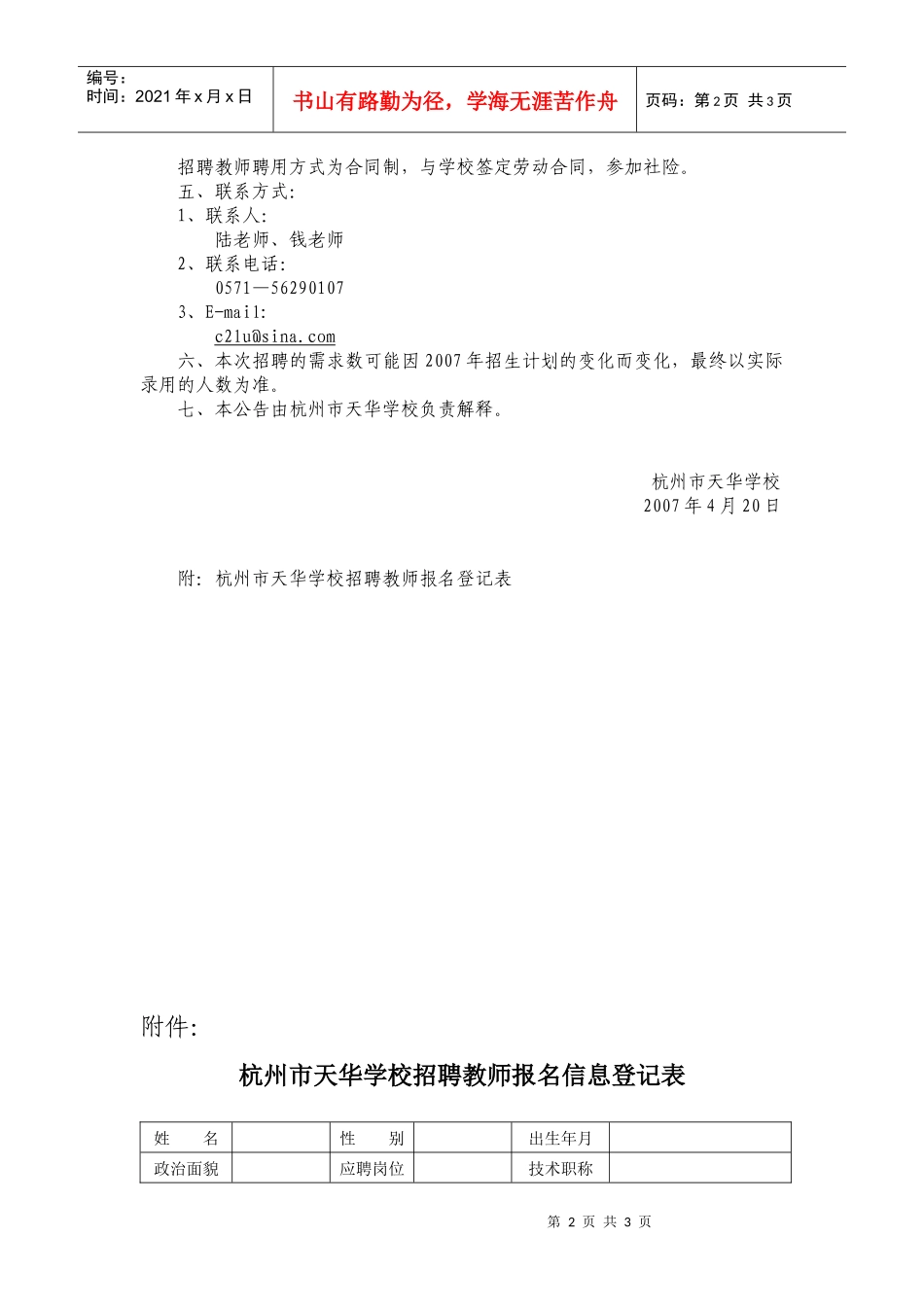 杭州市天华学校招聘中小学教师公告_第2页
