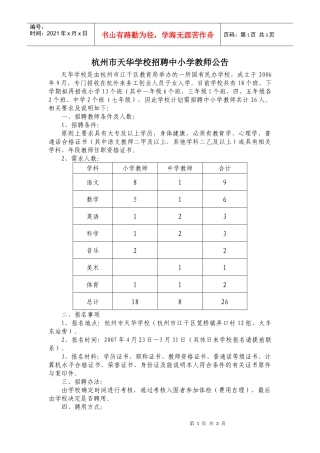 杭州市天华学校招聘中小学教师公告