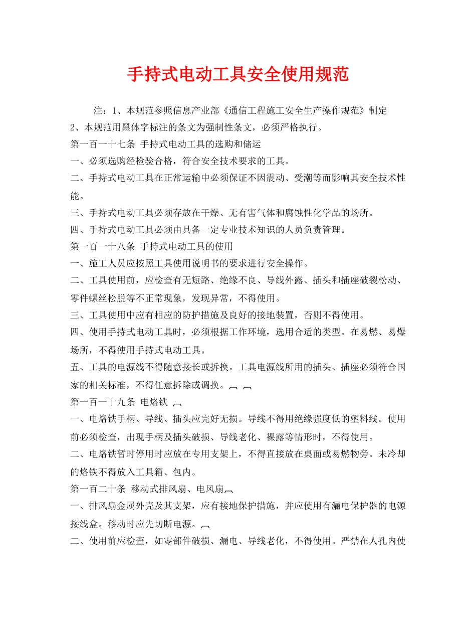 《安全管理制度》之手持式电动工具安全使用规范 _第1页