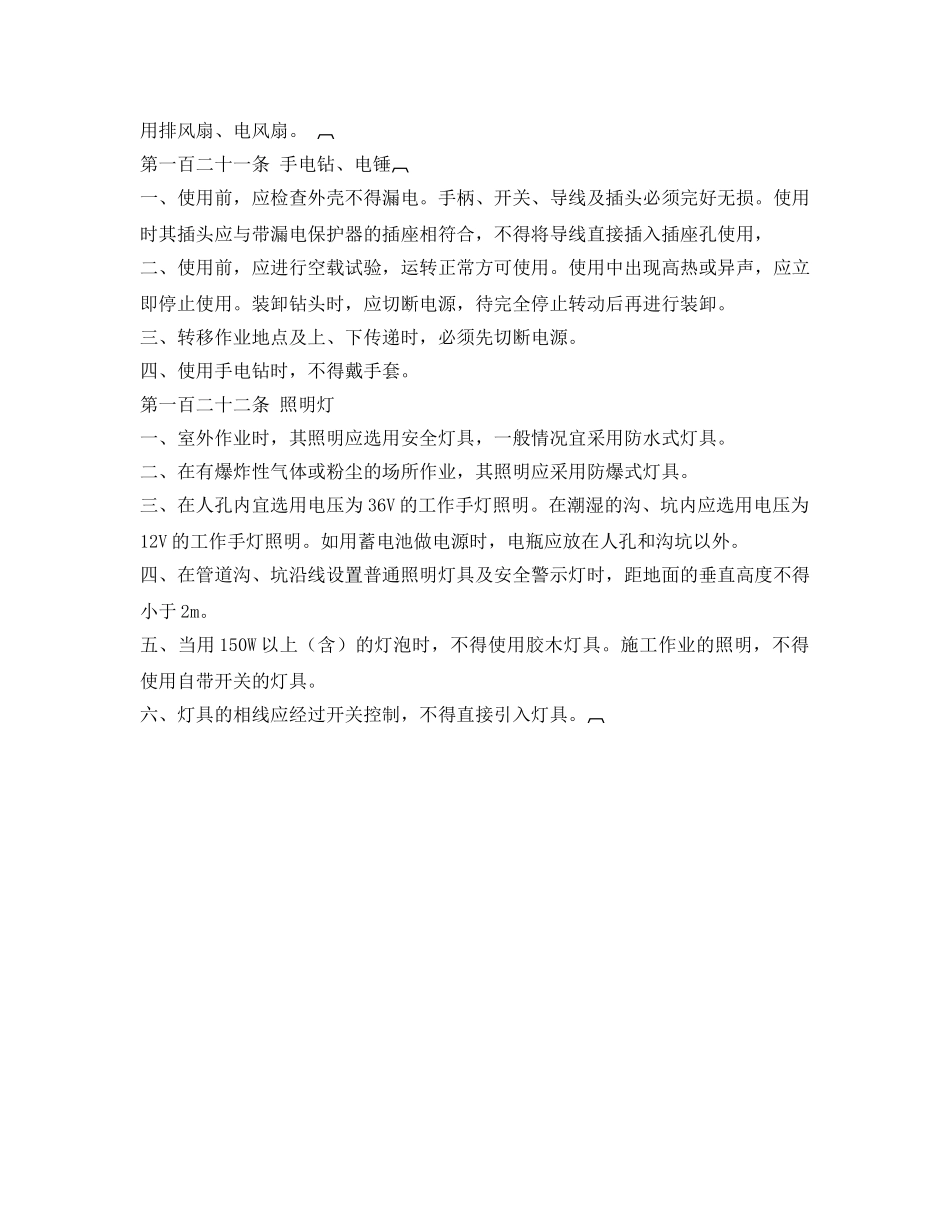 《安全管理制度》之手持式电动工具安全使用规范 _第2页