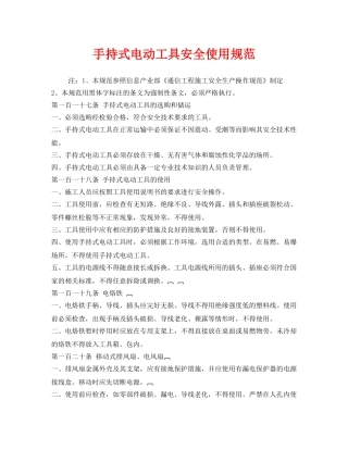 《安全管理制度》之手持式电动工具安全使用规范 