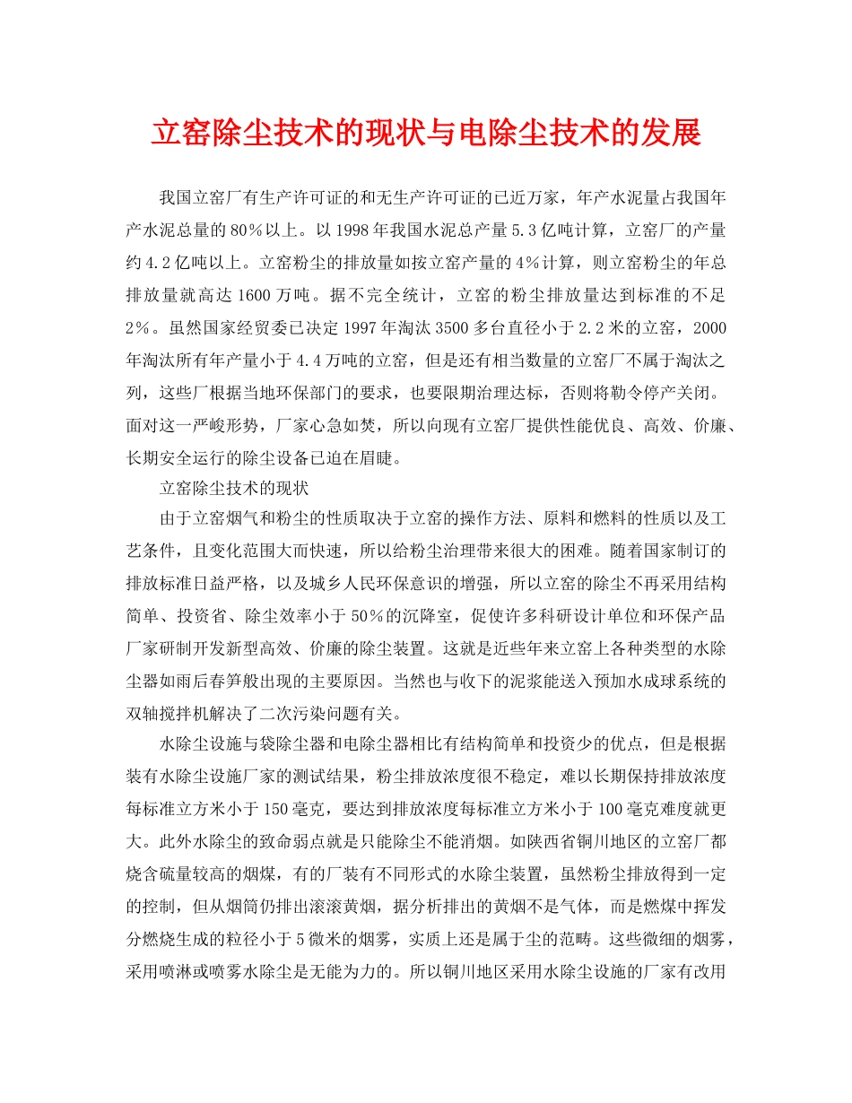 《安全环境-环保技术》之立窑除尘技术的现状与电除尘技术的发展 _第1页