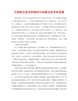 《安全环境-环保技术》之立窑除尘技术的现状与电除尘技术的发展 