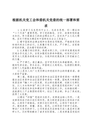 根据机关党工会和委机关党委的统一部署和要求