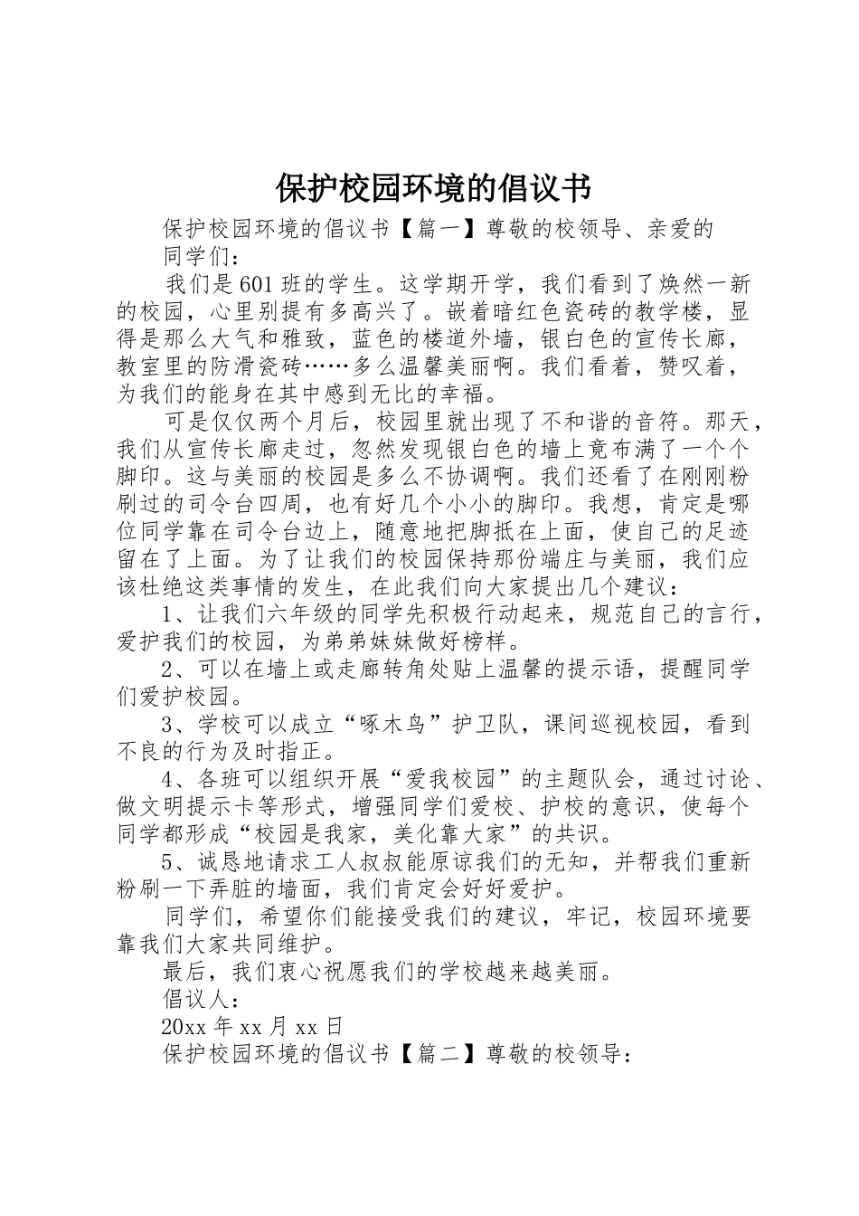 保护校园环境的倡议书范文(12)_第1页