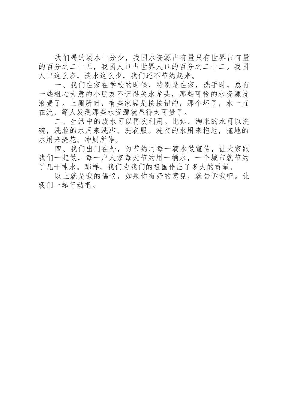 节约水资源倡议书范文_第2页