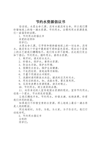 节约水资源倡议书范文