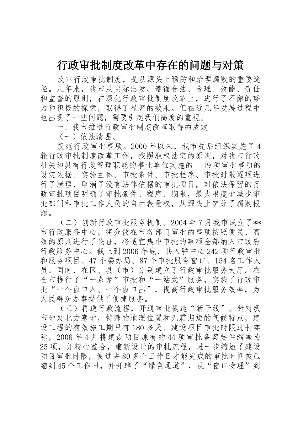 行政审批规章制度改革中存在的问题与对策 _第1页