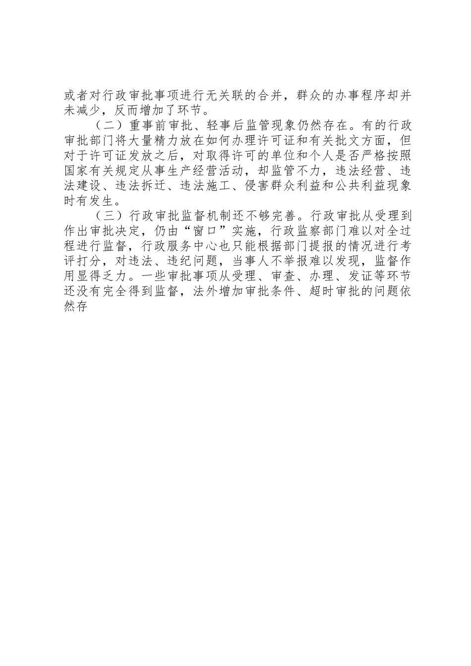 行政审批规章制度改革中存在的问题与对策 _第3页