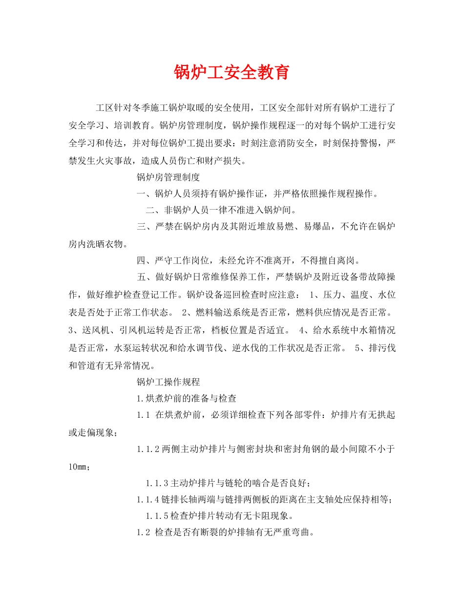 《安全教育》之锅炉工安全教育 _第1页