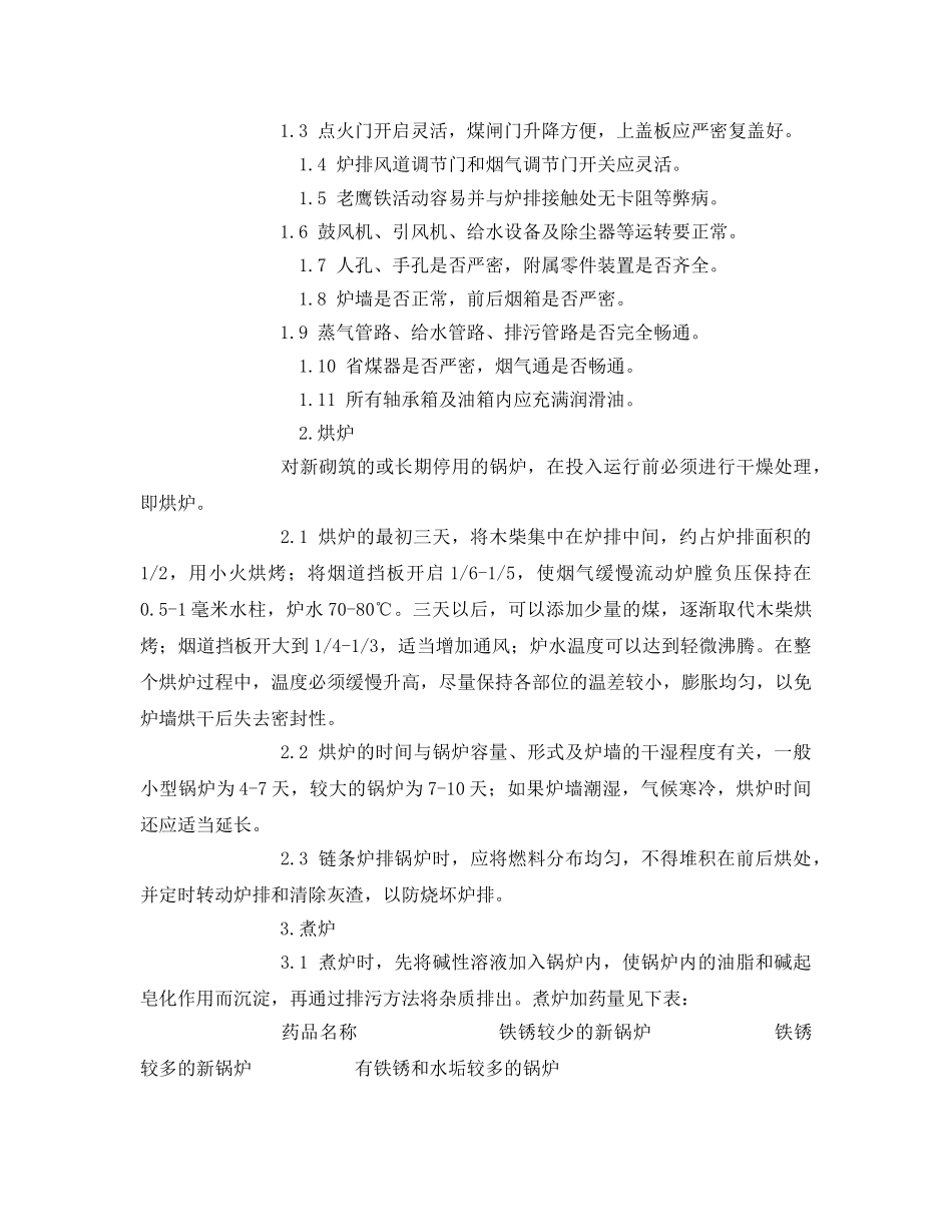 《安全教育》之锅炉工安全教育 _第2页