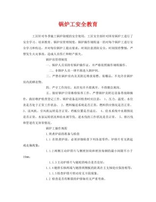 《安全教育》之锅炉工安全教育 